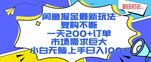 闲鱼掘金最新玩法，复购不断，一天200+订单，市场需求巨大，小白无脑上手日入1k+【揭秘】-贝贝云网创