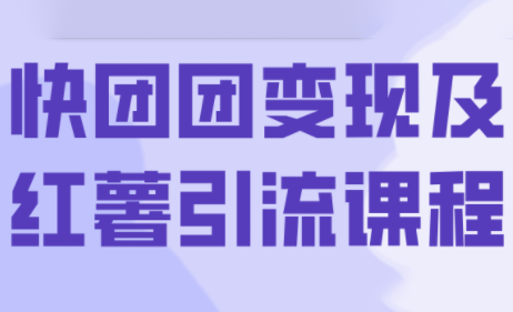 葡萄·快团团变现及红薯引流课程-贝贝云网创