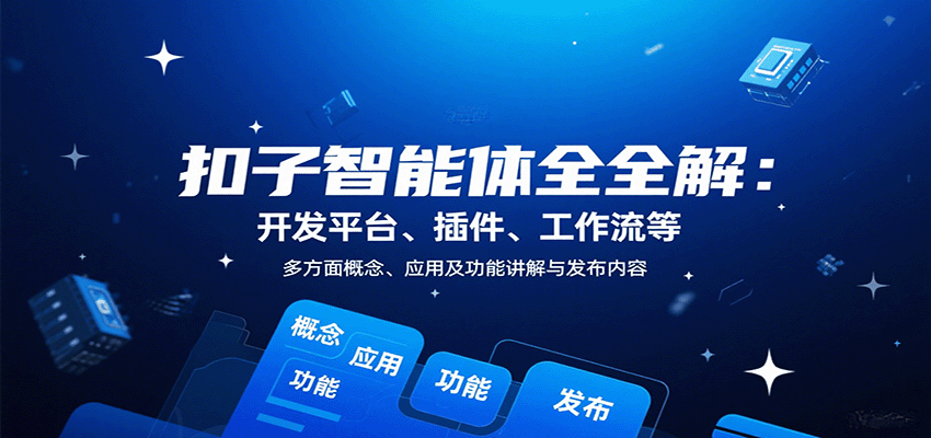 扣子智能体全解：开发平台、插件、工作流等多方面概念、应用及功能讲解与发布内容-贝贝云网创