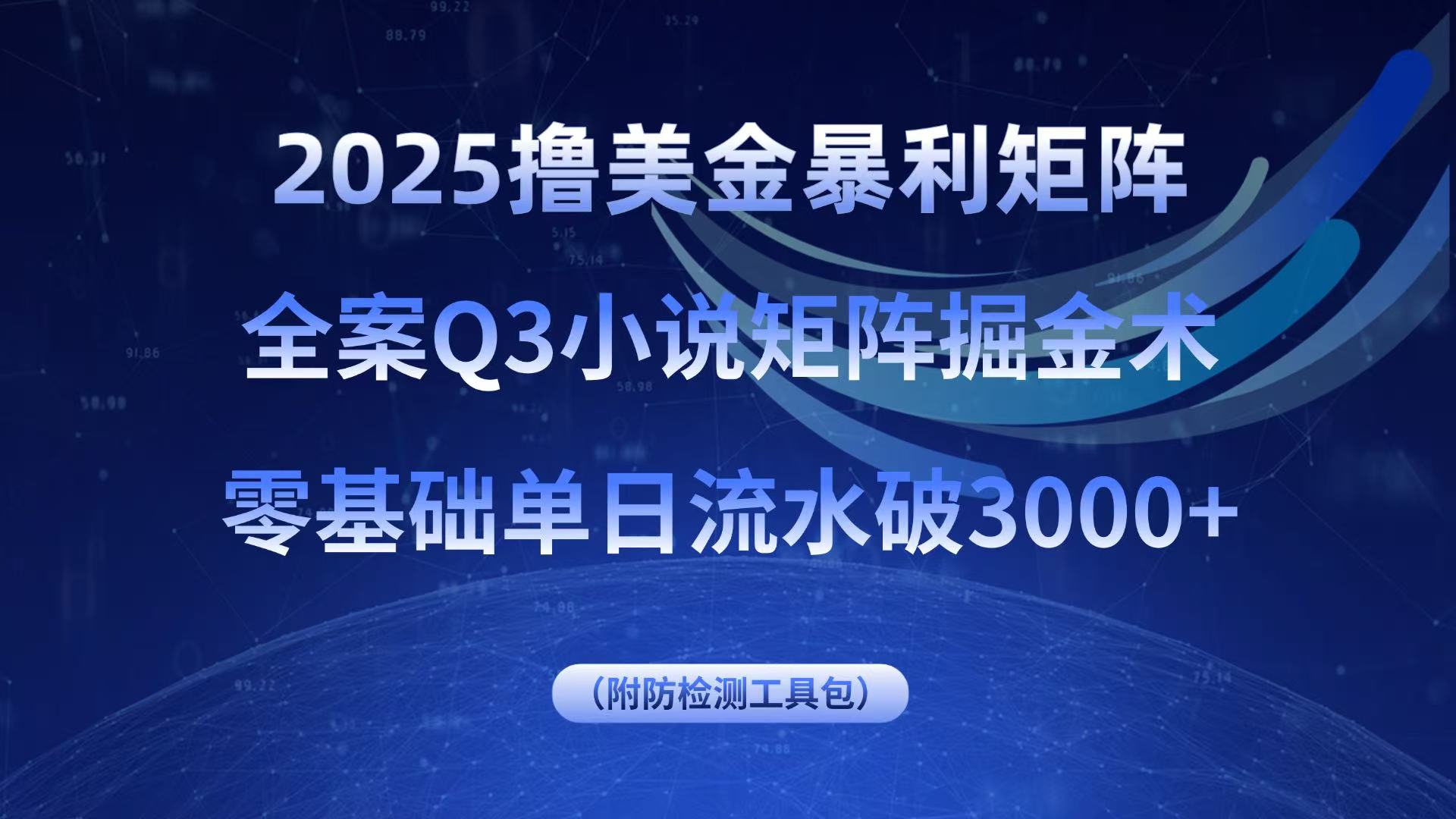 2025撸美金暴利矩阵，全案小说矩阵掘金术，零基础单日流水破3000+-贝贝云网创