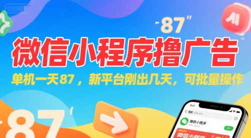 微信小程序看广告，单机一天87，新平台刚出几天，可批量操作，日入5张-贝贝云网创