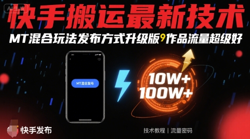 快手搬运最新技术，MT混合玩法发布方式升级版，作品流量超级好-贝贝云网创