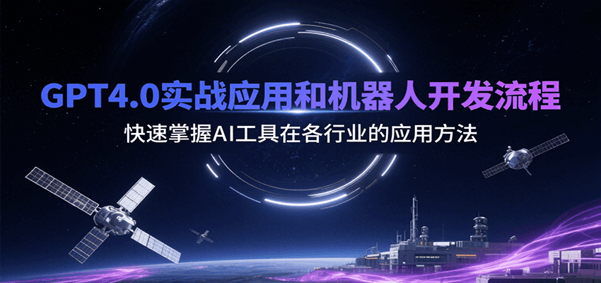 GPT4.0实战应用和机器人开发流程，快速掌握AI工具在各行业的应用方法-贝贝云网创