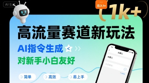 日入1k+的高流量赛道新玩法，AI指令生成，对新手小白友好【附带指令词】-贝贝云网创