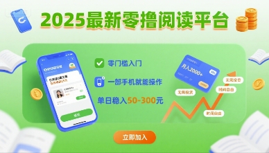 2025最新零撸阅读平台，零门槛入门，一部手机就能操作，单日稳入50-3张【揭秘】-贝贝云网创