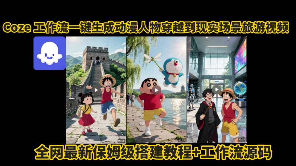 coze工作流一键生成动漫人物穿越到现实场景旅游视频，全网最新保姆级搭建教程+工作流源码-贝贝云网创