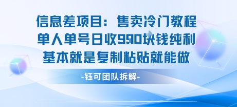 信息差项目：售卖冷门教程单人单号日收9张纯利基本就是复制粘贴就能做-贝贝云网创