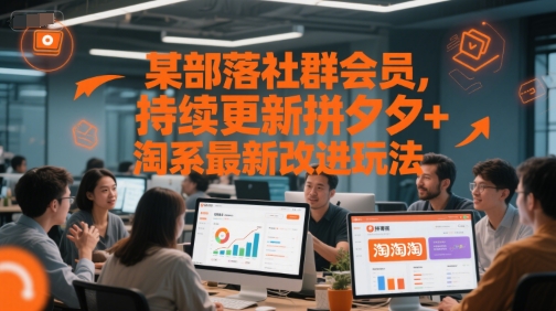 某部落社群会员，持续更新拼夕夕+淘系最新改进玩法-贝贝云网创