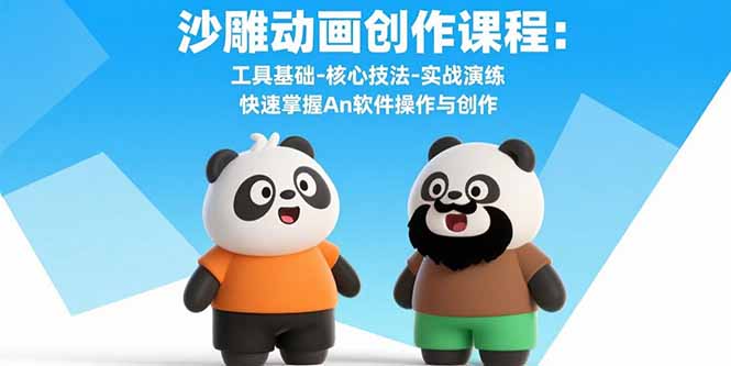 沙雕动画创作课程：工具基础-核心技法-实战演练 快速掌握An软件操作与创作-贝贝云网创