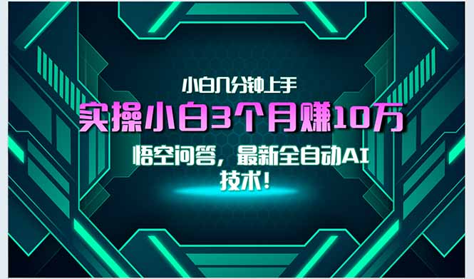 最新自动AI技术！小白实操月入3万+，无门槛一分钟上手！-贝贝云网创