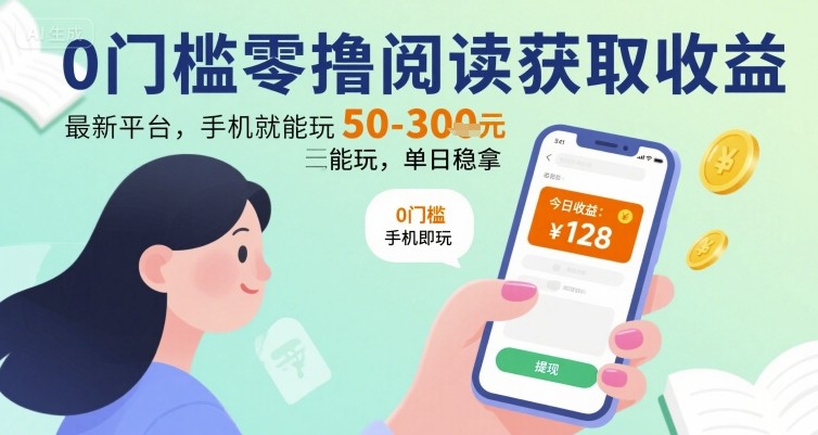 0门槛零撸阅读获取收益：最新平台，手机就能玩，单日稳拿 50-3张 【揭秘】-贝贝云网创
