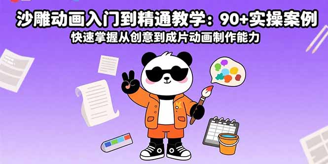 沙雕动画入门到精通教学：90+实操案例 快速掌握从创意到成片动画制作能力-贝贝云网创