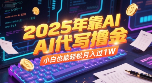 2025年靠AI代写撸金，小白也能轻松月入过1W-贝贝云网创