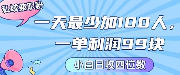 私域兼职粉项目：一天最少加100人，一单利润最少99米 ，新手小白也能每天进账小1k+-贝贝云网创