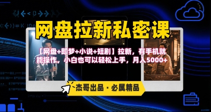 《网盘拉新私密课》第三期躺挣玩法，【网盘+即梦+小说+短剧】拉新，有手机就能操作，月入5k-贝贝云网创