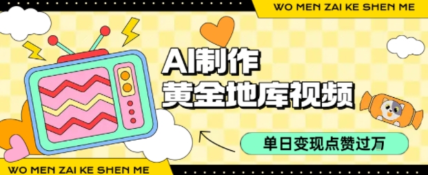 用AI制作黄金地库视频，单日变现1k+，条条点赞过W-贝贝云网创