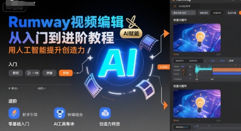 Rumway视频编辑从入门到进阶教程，用人工智能提升创造力-贝贝云网创