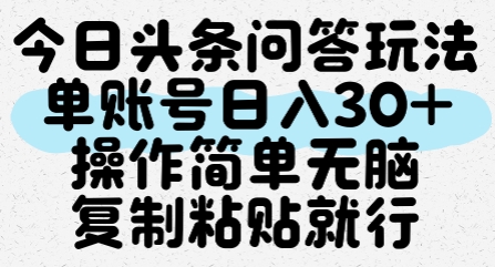 今日头条问答玩法，单账号日入30+，操作简单无脑复制粘贴就行-贝贝云网创