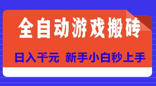 全自动游戏搬砖项目天花板，日入10张，新手小白秒上手【揭秘】-贝贝云网创