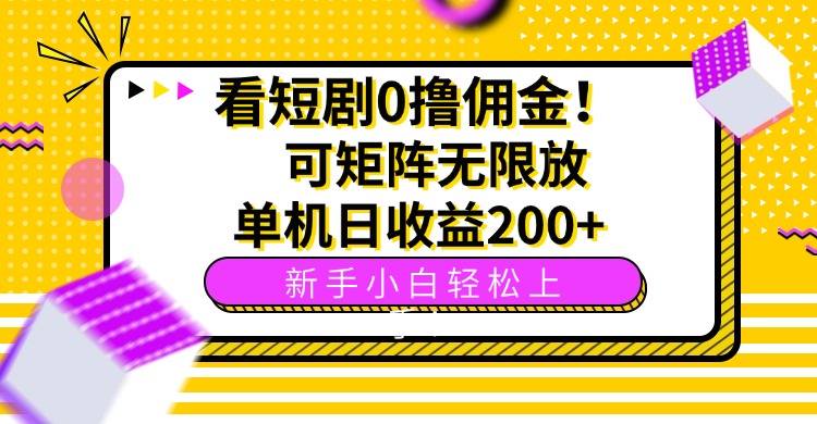 看短剧0撸佣金，可矩阵无限放大，单机日收益200+，新手小白轻松上手！-贝贝云网创
