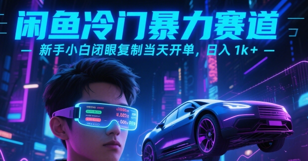 闲鱼冷门暴力赛道，新手小白闭眼复制当天开单，日入1k+【揭秘】-贝贝云网创