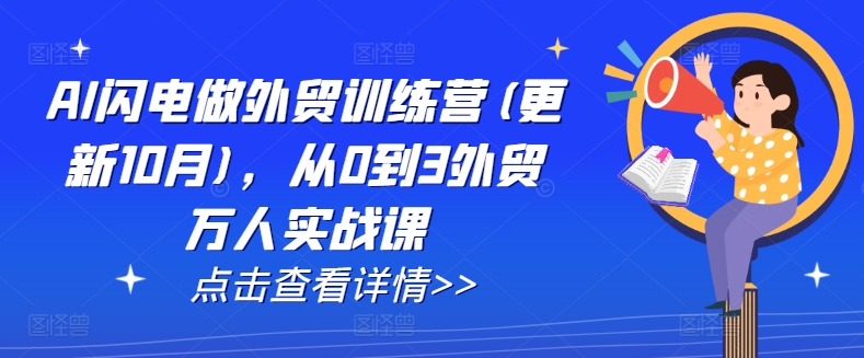 AI闪电做外贸训练营(更新25年6月)，从0到3外贸万人实战课-贝贝云网创