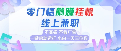 全新上线首码0撸挂G项目，24小时全自动运行，，无需实名无需看广告，小白轻松日入三位数【揭秘】-贝贝云网创