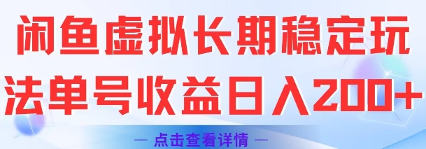 闲鱼虚拟长期稳定玩法单号收益日入2张-贝贝云网创