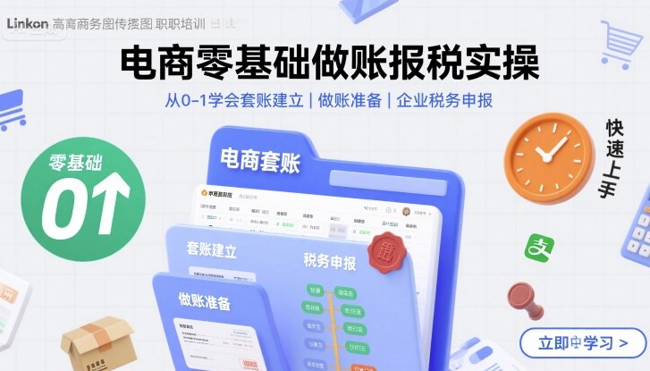 电商零基础做账报税实操快速上手，从0-1学会套账建立，做账准备，企业税务申报-贝贝云网创