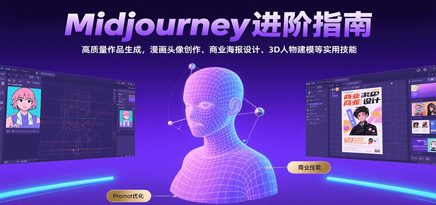 Midjourney进阶指南：高质量作品生成，漫画头像创作、商业海报设计、3D人物建模等-贝贝云网创