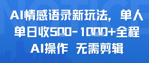 AI情感语录新玩法，单人单日收5张+全程AI操作 无需剪辑-贝贝云网创