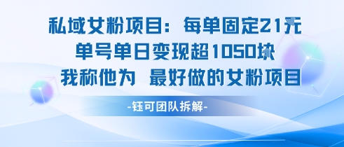 私域女粉项目：每单固定21块，单日变现超1k+，最好做的女粉项目-贝贝云网创