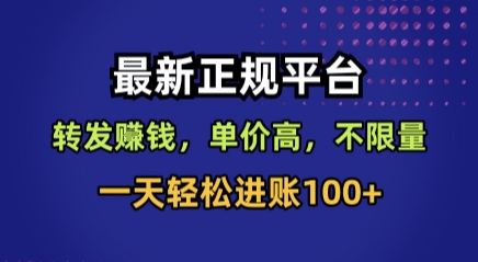 最新正规平台，转发賺钱，单价高，不限量，一天轻松进账100+【揭秘】-贝贝云网创