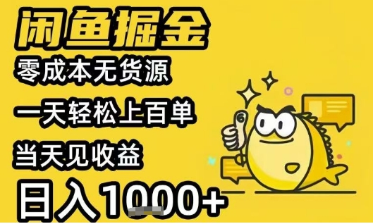 闲鱼掘金项目，零成本无货源一天轻松上百单，当天见收益日入1k+【揭秘】-贝贝云网创