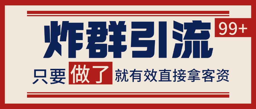 微信分发炸群打法，当天做了就有客资 非常稳定的一个玩法 单号日进100+-贝贝云网创