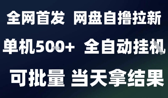 2025最新九月网盘自撸拉新，全自动运行，解放双手，日入5张+，小白可玩，批量操作【揭秘】-贝贝云网创